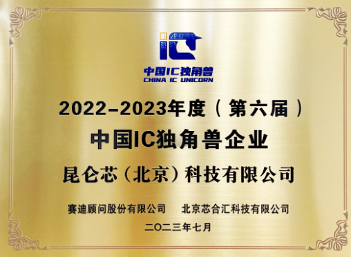 再获殊荣！昆仑芯获评2022-2023年度中国IC独角兽企业