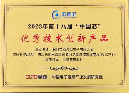 稳先微荣获第十八届“中国芯”优秀技术创新产品奖