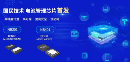 新品发布！国民技术推出具有高精度计量功能的电池管理芯片