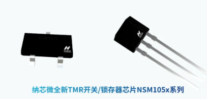 新品发布 | 纳芯微推出超低功耗TMR开关/锁存器 NSM105x系列