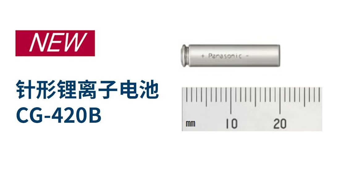  松下：针形锂离子电池CG-420B—直径缩小至4.7mm，助力设备小型化