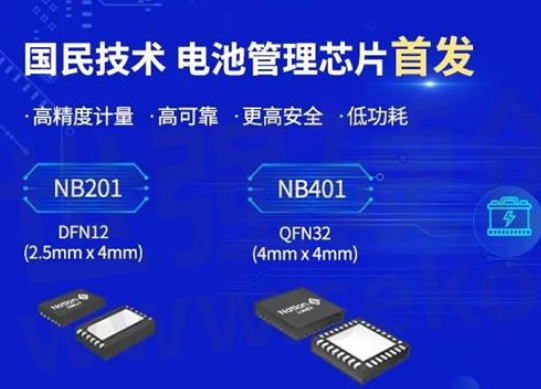 国民技术新推具有高精度计量功能的电池管理芯片NB201/401系列