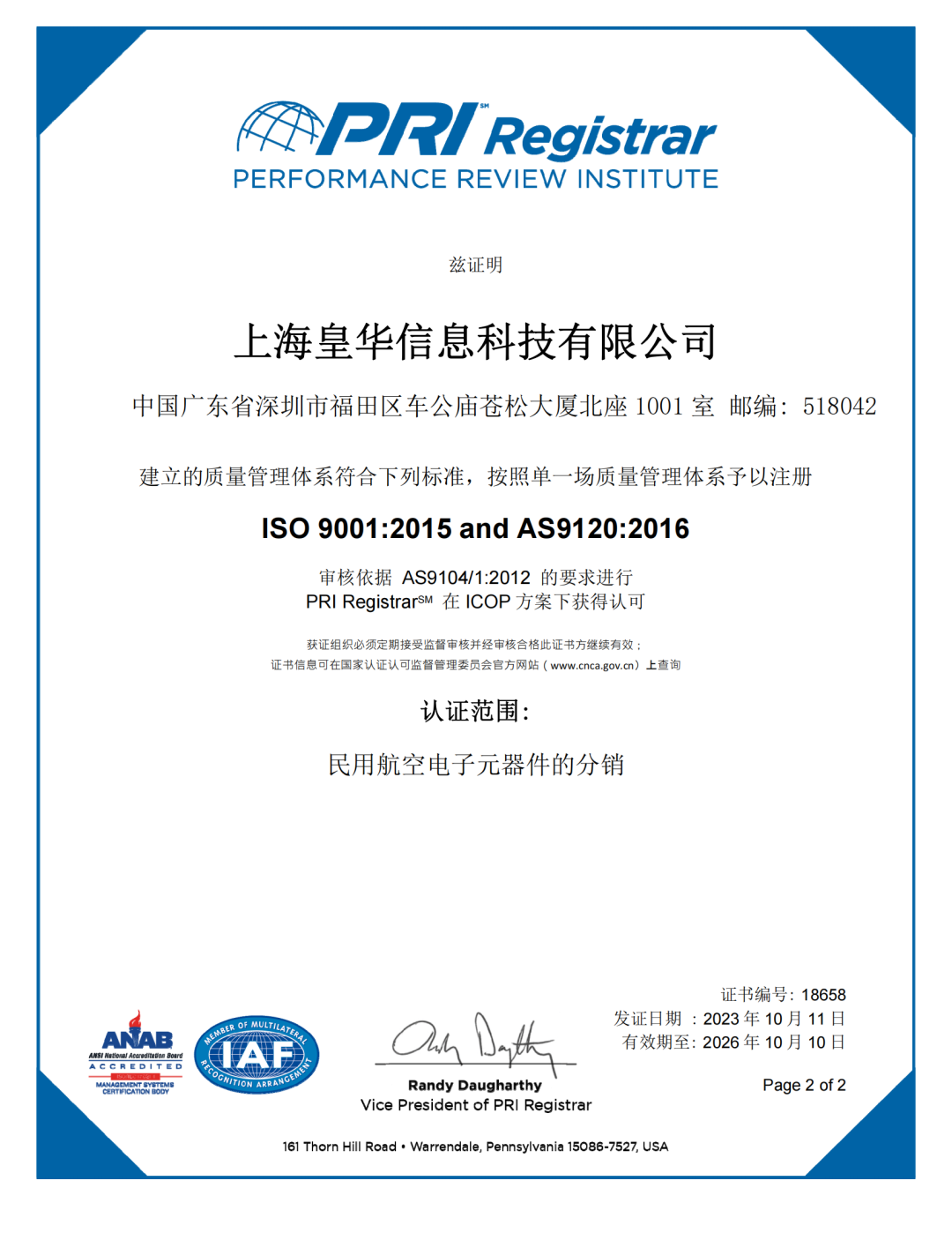 喜讯丨AMEYA360/上海皇华荣获AS9120:2016认证证书！