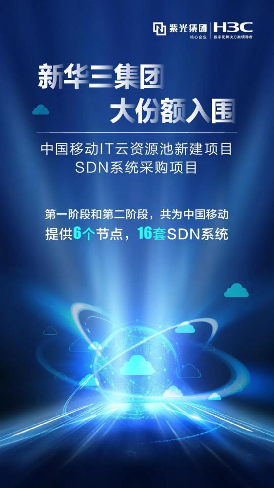 新华三持续领跑SDN技术领域，超大份额中标中国移动IT云资源池集采