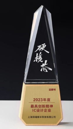 CHIPWAYS荣获2023年度硬核芯之“最具创新精神IC设计企业奖”
