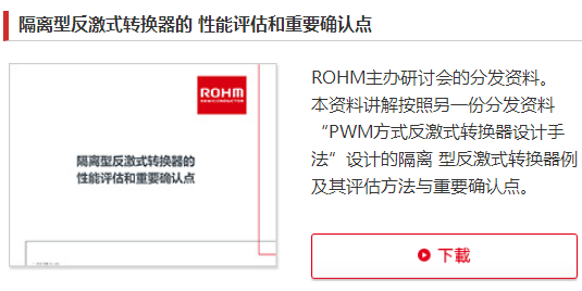 罗姆ROHM旗下电源设计技术信息网站“R课堂”全新改版