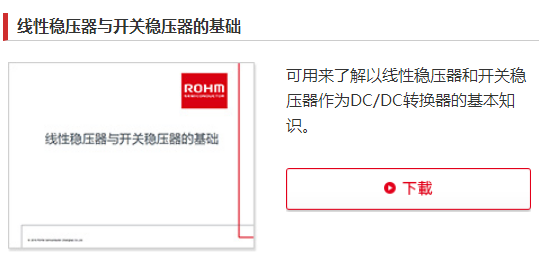 罗姆ROHM旗下电源设计技术信息网站“R课堂”全新改版