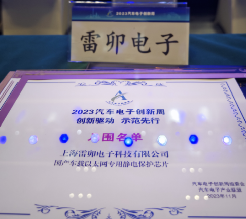 上海雷卯入围2023汽车电子创新周先行名单——国产车载以太网专用静电保护芯片