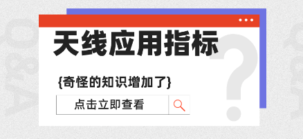 海凌科：天线应用指标详述——雷达模块篇