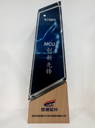 航顺芯片获第102届电子展MCU生态大会MCU创新先锋奖
