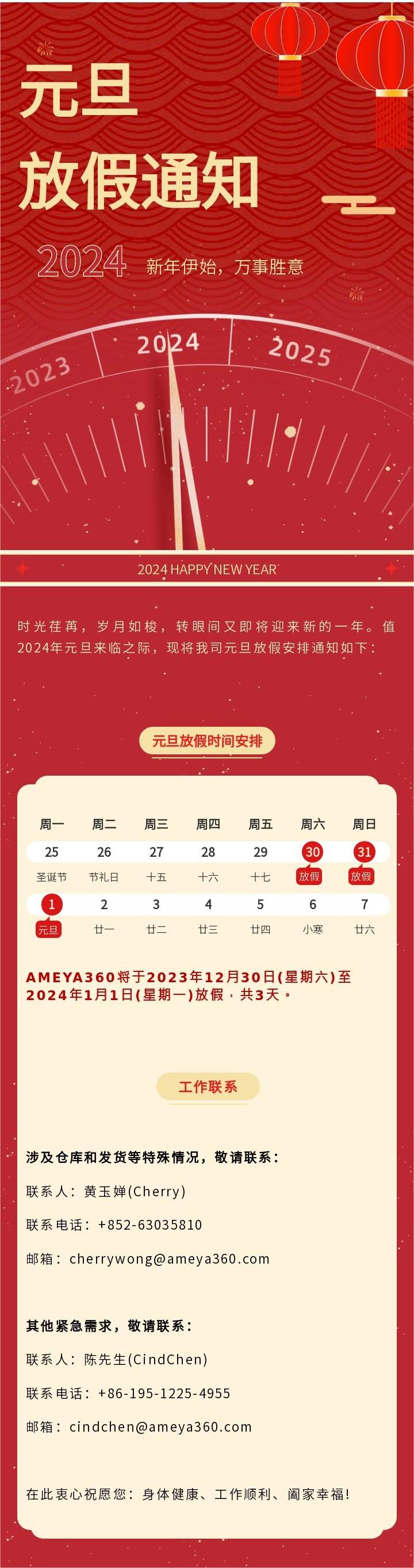 <span style='color:red'>AMEYA360</span> | 2024年元旦放假通知！