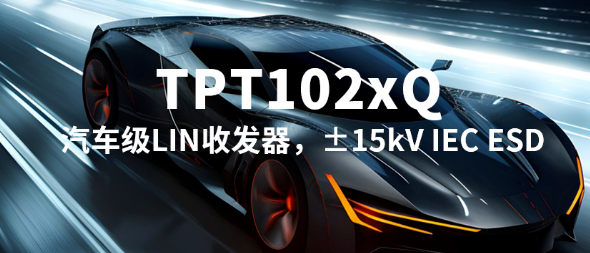 思瑞浦汽车级LIN收发器全家族产品TPT1021Q、TPT1022Q、TPT1024Q