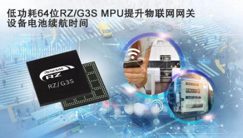 瑞萨推出带有增强外设的RZ/G3S 64位微处理器，应用于<span style='color:red'>物联网</span>边缘和网关设备