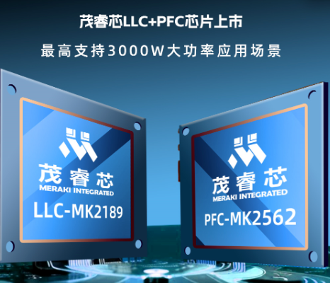 高效率与高性能的完美结合，茂睿芯推出PFC+LLC快充解决方案！