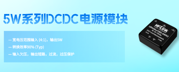 海凌科：5W系列DCDC<span style='color:red'>隔离电源</span>模块 转换效率高达90%