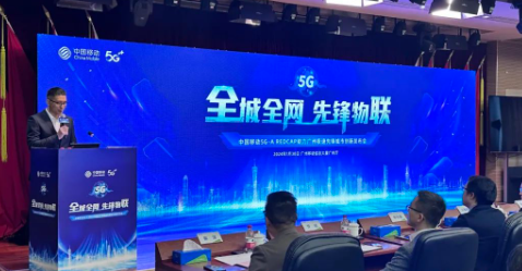 广和通受邀中国移动5G-A RedCap创新发布会，助力广州引领先锋城市