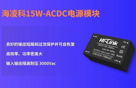 海凌科：十几块钱的15W-ACDC电源模块