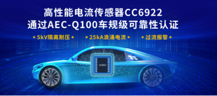 芯进电子电流传感器CC6922通过AEC-Q100车规级可靠性认证