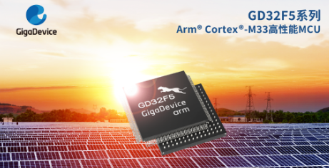 兆易创新推出GD32F5系列Cortex®-M33内核<span style='color:red'>MCU</span>，提供工业高性能应用新选择
