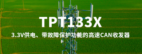 3.3V供电、带故障保护功能！思瑞浦发布高速CAN收发器TPT133X系列