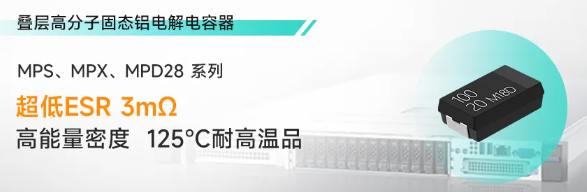 上海永铭叠层高分子固态铝电解电容器  在浸没式服务器中的作用