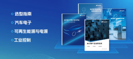 纳芯微发布2024产品选型指南及汽车、可再生能源与电源、工控应用手册