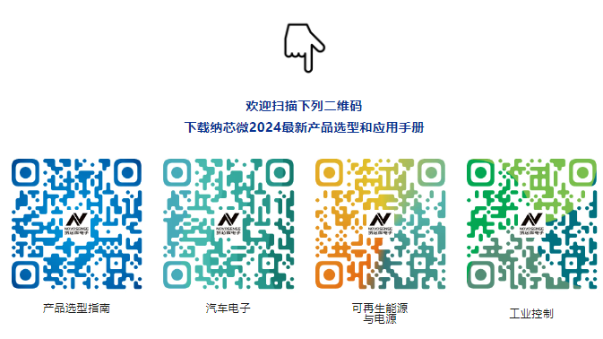 纳芯微发布2024产品选型指南及汽车、可再生能源与电源、工控应用手册