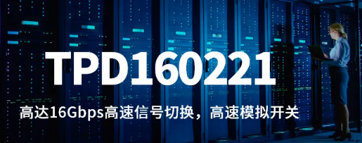 16Gbps​高速信号切换速率！思瑞浦发布高速模拟开关TPD160221