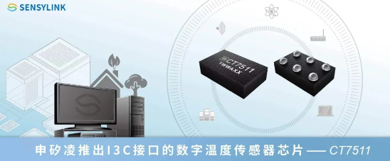 申矽凌推出I3C接口的数字温度传感器芯片CT7511，解决复杂系统的低延时温度挑战