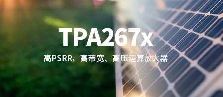 思瑞浦推出高PSRR、高带宽、高压运算放大器TPA267x