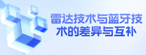 海凌科：雷达技术与蓝牙技术在智能照明应用中的差异与互补