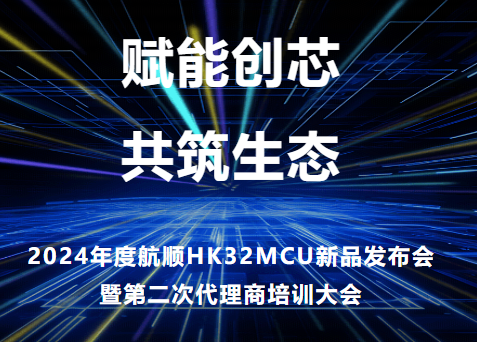 2024年度航顺HK32MCU高性能新产品来了！