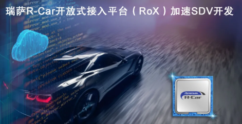 瑞萨推出最新RoX开发平台，将极大提升软件定义汽车的演进速度