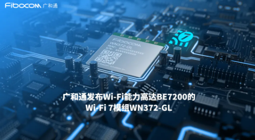 广和通发布Wi-Fi 7模组WN372-GL