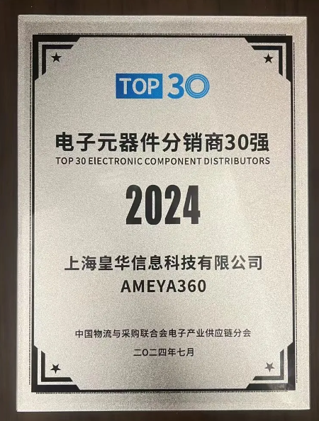 AMEYA360荣登2024电子元器件分销商30强！