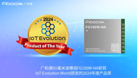 广和通5G毫米波模组FG190W-NA斩获IoT Evolution World年度大奖
