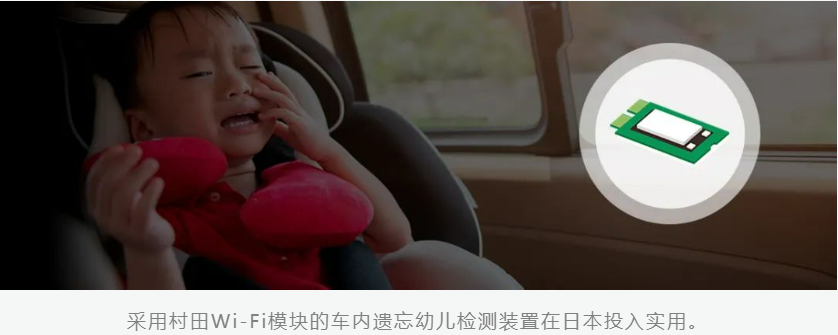 村田：采用村田Wi-Fi模块，车内遗忘幼儿检测装置首次在日本市场投入使用！