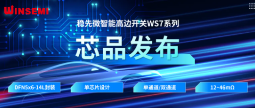  稳先微WSxxxxAF系列，推动汽车电控系统革新