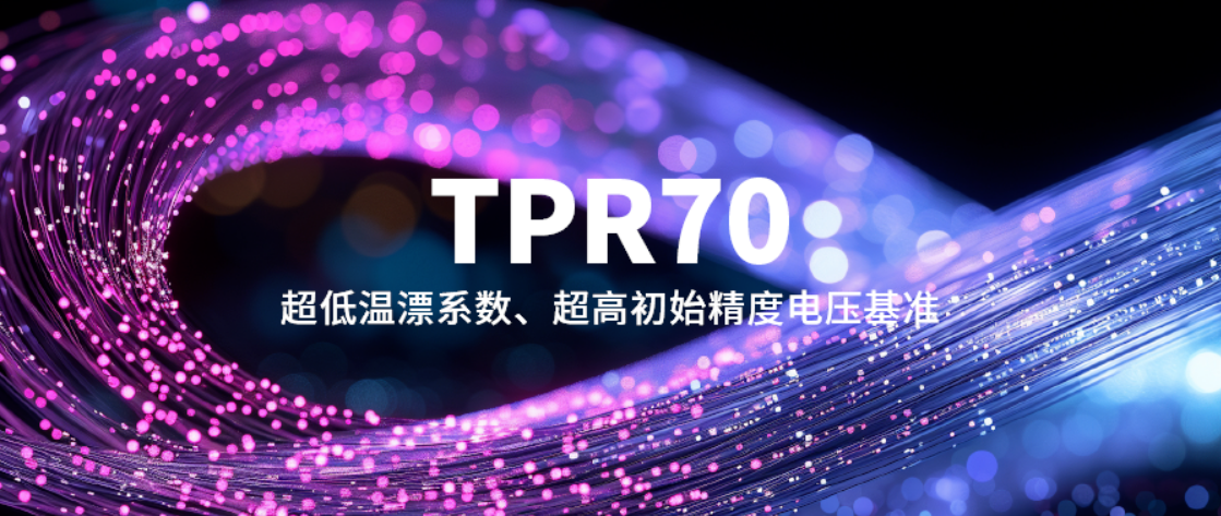 思瑞浦推出高性能电压基准TPR70！±0.05%初始精度，1.5ppm/°C温漂系数！