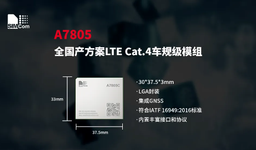 Cat.4模组样品申领，芯讯通A7805助力车载终端国产化