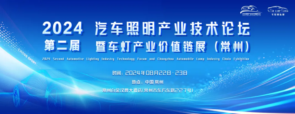 【向芯进发】帝奥微邀您共赴2024第二届汽车照明产业技术论坛暨车灯产业价值链展