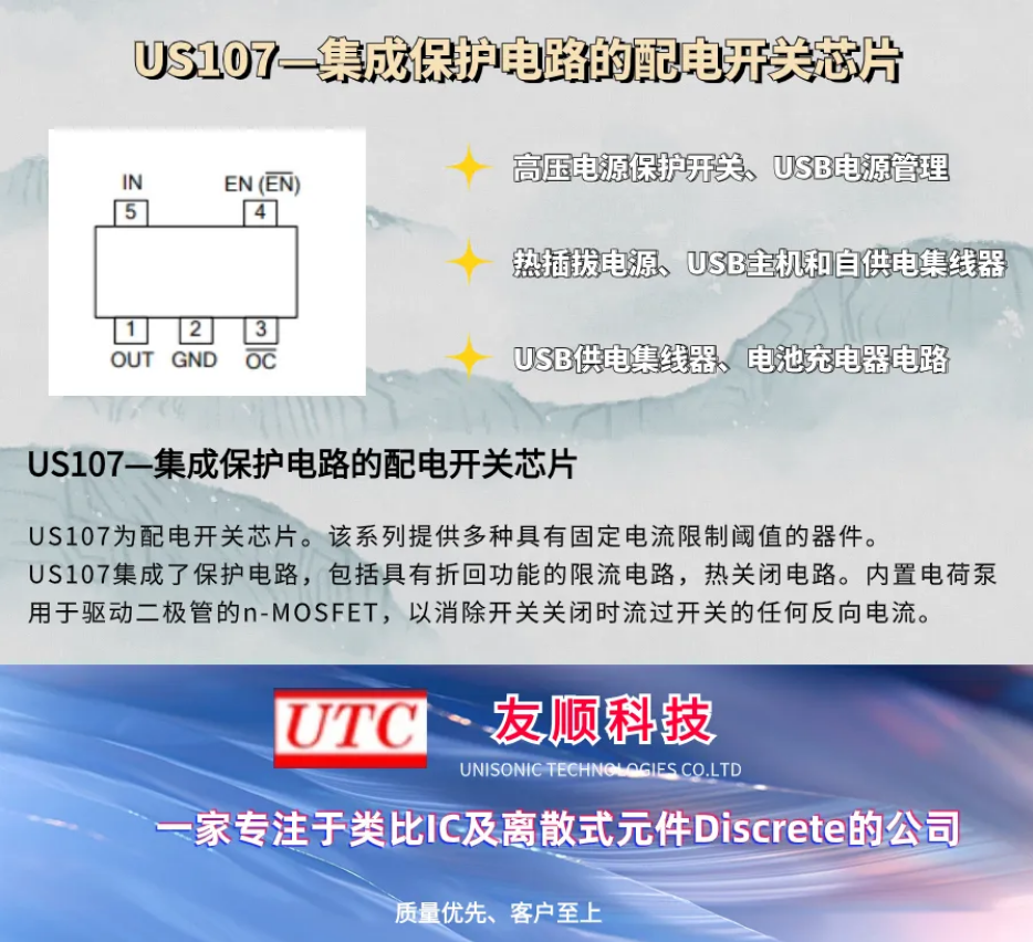 友顺科技：US107——集成保护电路的配电开关芯片