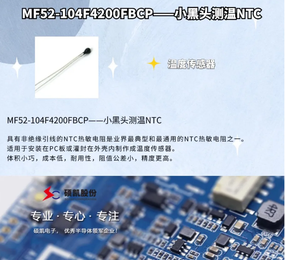 硕凯电子：MF52-104F4200FBCP——小黑头测温NTC