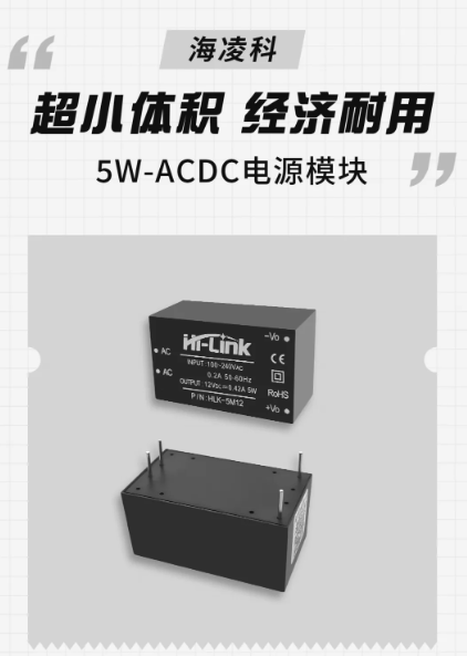 海凌科：5W-ACDC隔离电源模块 小体积低功耗高效率