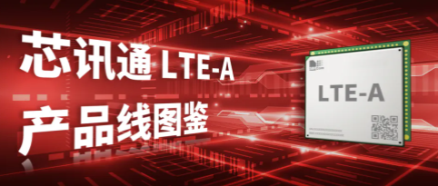 不止速度！一文Get芯讯通LTE-A模组