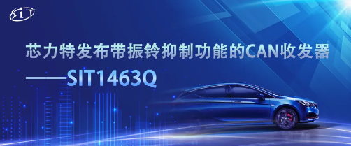 芯力特发布带振铃抑制功能的CAN收发器——SIT1463Q