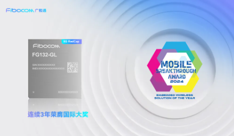 广和通5G RedCap模组获2024 Mobile Breakthrough Award