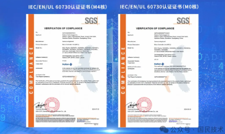 国民技术N32 MCU通过 IEC/EN/UL 60730功能安全认证