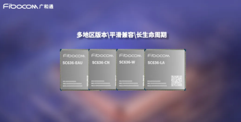 广和通发布新一代智能模组SC636系列，加速支付与工业手持智能化