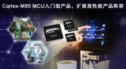 瑞萨电子推出全新RA8入门级MCU产品群，提供极具性价比的高性能Arm Cortex-M85处理器